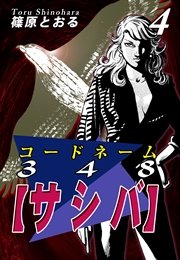 コードネーム３４８【サシバ】（4）