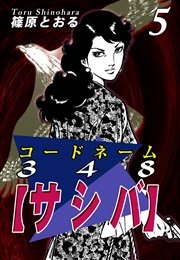 コードネーム３４８【サシバ】（5）