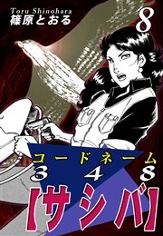 コードネーム348【サシバ】（8）