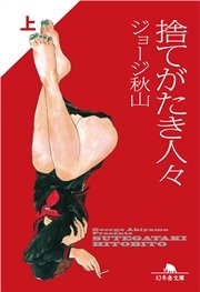 捨てがたき人々