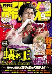 月刊少年チャンピオン 2016年9月号