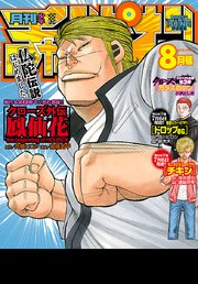 月刊少年チャンピオン 2018年8月号