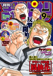 月刊少年チャンピオン 2018年9月号