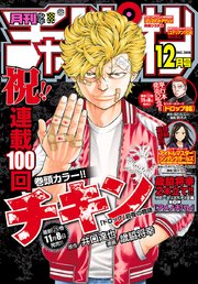 月刊少年チャンピオン 2018年12月号