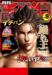 月刊少年チャンピオン 2019年9月号