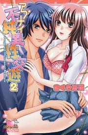 アブナイ不純異性交遊 2巻