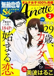 無敵恋愛S*girl Anette Vol.2～29歳、カラダから始まる恋～