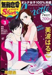 無敵恋愛S*girl Anette Vol.3～SEXごっこ～