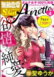 無敵恋愛S*girl Anette Vol.4～欲情ときどき純愛～