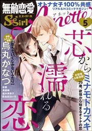 無敵恋愛S*girl Anette Vol.5～芯から濡れる恋～