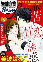 無敵恋愛S*girl Anette Vol.6～苦い恋、甘い誘惑～