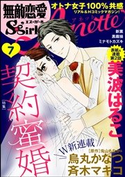 無敵恋愛S*girl Anette Vol.7～契約蜜婚～