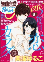 無敵恋愛S*girl Anette Vol.8～2度目の恋はカラダから～