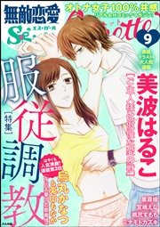 無敵恋愛S*girl Anette Vol.9～服従調教～