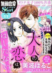 無敵恋愛S*girl Anette Vol.11～大人の恋は、はしたない。～