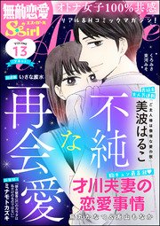 無敵恋愛S*girl Anette Vol.13～不純な再会愛～