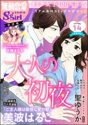 無敵恋愛S*girl Anette Vol.14～大人の初夜～