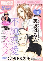 無敵恋愛S*girl Anette Vol.15～不純恋愛のススメ～