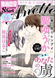 無敵恋愛S*girl Anette Vol.16～あなたの虜～