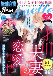 無敵恋愛S*girl Anette Vol.18