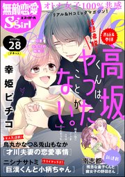 無敵恋愛S*girl Anette Vol.28 ふたりの時間