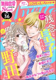 無敵恋愛S*girl Anette Vol.36～火照るカラダ、はずむ恋～