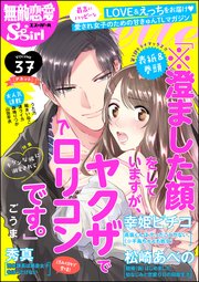 無敵恋愛S*girl Anette Vol.37～キケンな彼に溺愛されて～