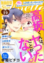 無敵恋愛S*girl Anette Vol.39～誰よりも君が愛しい～