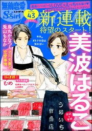 無敵恋愛S*girl Anette Vol.43～オトナの恋は焦れ甘い～