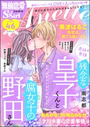 無敵恋愛S*girl Anette Vol.46～溺れるキスを何度でも～