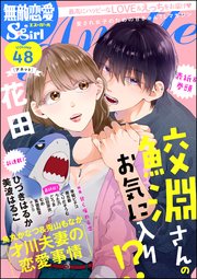 無敵恋愛S*girl Anette Vol.48～甘く痺れる恋～