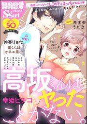 無敵恋愛S*girl Anette Vol.50～今夜はお風呂でキミと…～