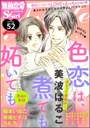 無敵恋愛S*girl Anette Vol.52～胸高鳴る甘い香り～