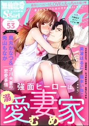 無敵恋愛S*girl Anette Vol.53～旦那様はガマンできない～