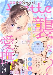 無敵恋愛S*girl Anette Vol.58 伝えたい本当のキモチ