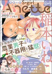 無敵恋愛S*girl Anette Vol.64 肉体派男子にワイルドに愛されて