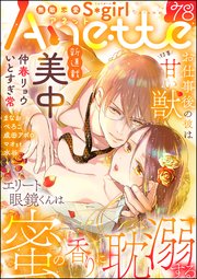 無敵恋愛S*girl Anette Vol.78 お仕事後の彼は甘い獣