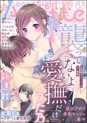 無敵恋愛S*girl Anette Vol.83 甘い恋は媚薬のようで