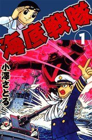 海底戦隊