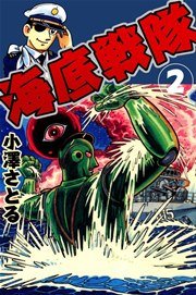海底戦隊 2巻