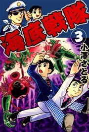 海底戦隊 3巻