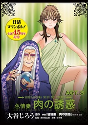 色情妻　肉の誘惑　ACT.3
