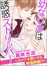 幼なじみは誘惑ストリッパー～スーツを脱いだら、絶倫野獣!?～（分冊版） 【第22話】