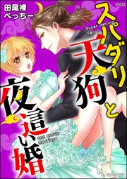 スパダリ天狗と夜這い婚（分冊版） 【第8話】