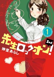 先生ロックオン！2nd