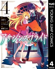 アサシンズプライド 4