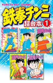 鉄拳チンミ 超合本版