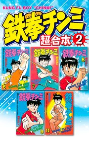 鉄拳チンミ 超合本版（2）