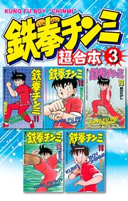 鉄拳チンミ 超合本版（3）