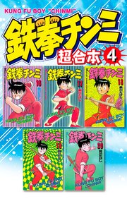 鉄拳チンミ 超合本版（4）